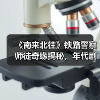 《南来北往》铁路警察师徒奇缘揭秘，年代剧如何呈现东北文化魅力？（图4）