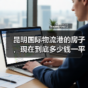 昆明国际物流港的房子,现在到底多少钱一平?3个梯队+5个避坑法则(图4) 昆明国际物流港的房子,现在到底多少钱一平?3个梯队+5个避坑法则(图4)
