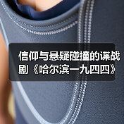 信仰与悬疑碰撞的谍战剧《哈尔滨一九四四》(图2) 信仰与悬疑碰撞的谍战剧《哈尔滨一九四四》(图2)