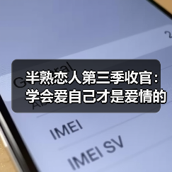 半熟恋人第三季收官：学会爱自己才是爱情的开始