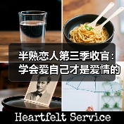 半熟恋人第三季收官：学会爱自己才是爱情的开始（图2）