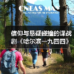 信仰与悬疑碰撞的谍战剧《哈尔滨一九四四》(图3) 信仰与悬疑碰撞的谍战剧《哈尔滨一九四四》(图3)
