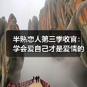 半熟恋人第三季收官：学会爱自己才是爱情的开始（图4）