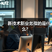 新技术新业务指的是什么？