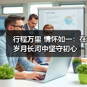 行程万里 情怀如一：在岁月长河中坚守初心
