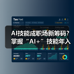 AI技能成职场新筹码?掌握“AI+”技能年入多7.8万(图1) AI技能成职场新筹码?掌握“AI+”技能年入多7.8万(图1)