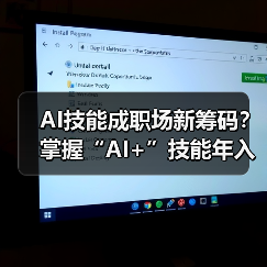 AI技能成职场新筹码?掌握“AI+”技能年入多7.8万(图2) AI技能成职场新筹码?掌握“AI+”技能年入多7.8万(图2)