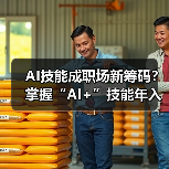 AI技能成职场新筹码?掌握“AI+”技能年入多7.8万(图3) AI技能成职场新筹码?掌握“AI+”技能年入多7.8万(图3)