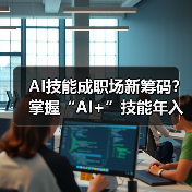 AI技能成职场新筹码?掌握“AI+”技能年入多7.8万(图4) AI技能成职场新筹码?掌握“AI+”技能年入多7.8万(图4)