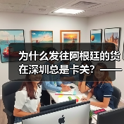 为什么发往阿根廷的货在深圳总是卡关？——解码深圳到阿根廷国际物流全链路