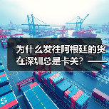 为什么发往阿根廷的货在深圳总是卡关？——解码深圳到阿根廷国际物流全链路（图2）
