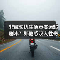 非诚勿扰生活真实远超剧本?郑恺感叹人性奇妙(图3) 非诚勿扰生活真实远超剧本?郑恺感叹人性奇妙(图3)