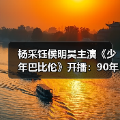 杨采钰侯明昊主演《少年巴比伦》开播：90年代少年追梦之旅