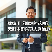 林家川《灿烂的花园》无剧本即兴真人秀治愈之旅开启(图3) 林家川《灿烂的花园》无剧本即兴真人秀治愈之旅开启(图3)