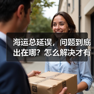 海运总延误，问题到底出在哪？怎么解决才有效？
