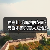 林家川《灿烂的花园》无剧本即兴真人秀治愈之旅开启(图4) 林家川《灿烂的花园》无剧本即兴真人秀治愈之旅开启(图4)
