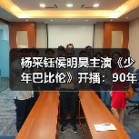 杨采钰侯明昊主演《少年巴比伦》开播：90年代少年追梦之旅（图3）