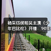 杨采钰侯明昊主演《少年巴比伦》开播：90年代少年追梦之旅（图4）