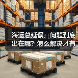 海运总延误，问题到底出在哪？怎么解决才有效？（图4）