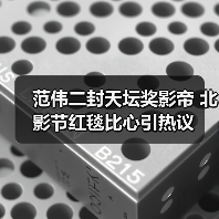 范伟二封天坛奖影帝 北影节红毯比心引热议(图2) 范伟二封天坛奖影帝 北影节红毯比心引热议(图2)