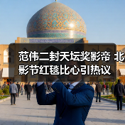 范伟二封天坛奖影帝 北影节红毯比心引热议(图4) 范伟二封天坛奖影帝 北影节红毯比心引热议(图4)