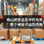 舟山发货总是卡在海关?那个被差评逼到墙角的店主后来怎样了?(图2) 舟山发货总是卡在海关?那个被差评逼到墙角的店主后来怎样了?(图2)