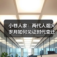 小巷人家：两代人烟火岁月如何见证时代变迁？（图4）