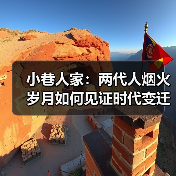 小巷人家：两代人烟火岁月如何见证时代变迁？（图3）