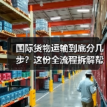 国际货物运输到底分几步？这份全流程拆解帮你避开常见坑（图3）