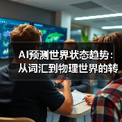 AI预测世界状态趋势:从词汇到物理世界的转变(图4) AI预测世界状态趋势:从词汇到物理世界的转变(图4)
