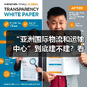 “亚洲国际物流和运输中心”到底建不建？看完这5大红利与4大风险再决定（图3）