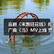 喜剧《末路狂花钱》推广曲《当》MV上线 贾冰小沈阳合唱引爆沈阳路演