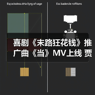 喜剧《末路狂花钱》推广曲《当》MV上线 贾冰小沈阳合唱引爆沈阳路演（图2）