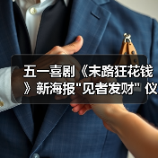 五一喜剧《末路狂花钱》新海报 五一喜剧《末路狂花钱》新海报