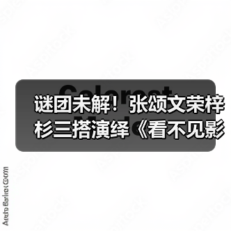 谜团未解!张颂文荣梓杉三搭演绎《看不见影子的少年》(图1) 谜团未解!张颂文荣梓杉三搭演绎《看不见影子的少年》(图1)