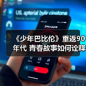 《少年巴比伦》重返90年代 青春故事如何诠释?(图1) 《少年巴比伦》重返90年代 青春故事如何诠释?(图1)