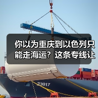 你以为重庆到以色列只能走海运？这条专线让时间砍半还省钱