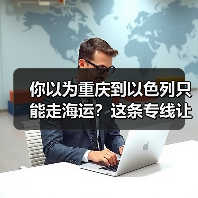 你以为重庆到以色列只能走海运?这条专线让时间砍半还省钱(图2) 你以为重庆到以色列只能走海运?这条专线让时间砍半还省钱(图2)