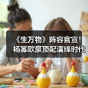 《生万物》阵容官宣!杨幂欧豪顶配演绎时代传奇(图2) 《生万物》阵容官宣!杨幂欧豪顶配演绎时代传奇(图2)
