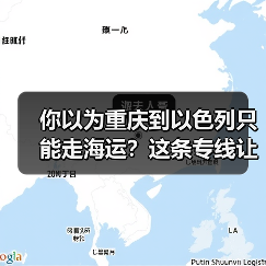 你以为重庆到以色列只能走海运?这条专线让时间砍半还省钱(图3) 你以为重庆到以色列只能走海运?这条专线让时间砍半还省钱(图3)