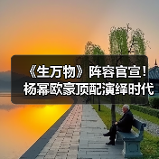 《生万物》阵容官宣!杨幂欧豪顶配演绎时代传奇(图3) 《生万物》阵容官宣!杨幂欧豪顶配演绎时代传奇(图3)