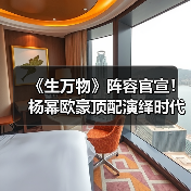 《生万物》阵容官宣!杨幂欧豪顶配演绎时代传奇(图4) 《生万物》阵容官宣!杨幂欧豪顶配演绎时代传奇(图4)