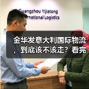 金华发意大利国际物流,到底该不该走?看完这5个好处与4个风险再决定(图4) 金华发意大利国际物流,到底该不该走?看完这5个好处与4个风险再决定(图4)