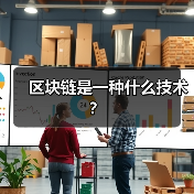 区块链是一种什么技术?(图4) 区块链是一种什么技术?(图4)