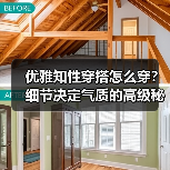 优雅知性穿搭怎么穿？细节决定气质的高级秘诀（图3）