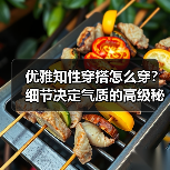 优雅知性穿搭怎么穿？细节决定气质的高级秘诀（图4）