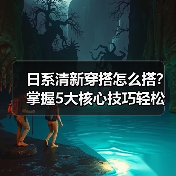 日系清新穿搭怎么搭?掌握5大核心技巧轻松变时尚(图3) 日系清新穿搭怎么搭?掌握5大核心技巧轻松变时尚(图3)