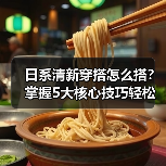 日系清新穿搭怎么搭?掌握5大核心技巧轻松变时尚(图2) 日系清新穿搭怎么搭?掌握5大核心技巧轻松变时尚(图2)