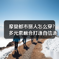摩登都市丽人怎么穿？多元素融合打造自信造型（图2）
