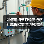 如何用细节打造高级感?解析欧美简约风精髓(图3) 如何用细节打造高级感?解析欧美简约风精髓(图3)